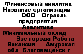 Финансовый аналитик › Название организации ­ Btt, ООО › Отрасль предприятия ­ Аналитика › Минимальный оклад ­ 17 500 - Все города Работа » Вакансии   . Амурская обл.,Благовещенск г.